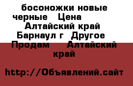 босоножки новые черные › Цена ­ 3 000 - Алтайский край, Барнаул г. Другое » Продам   . Алтайский край